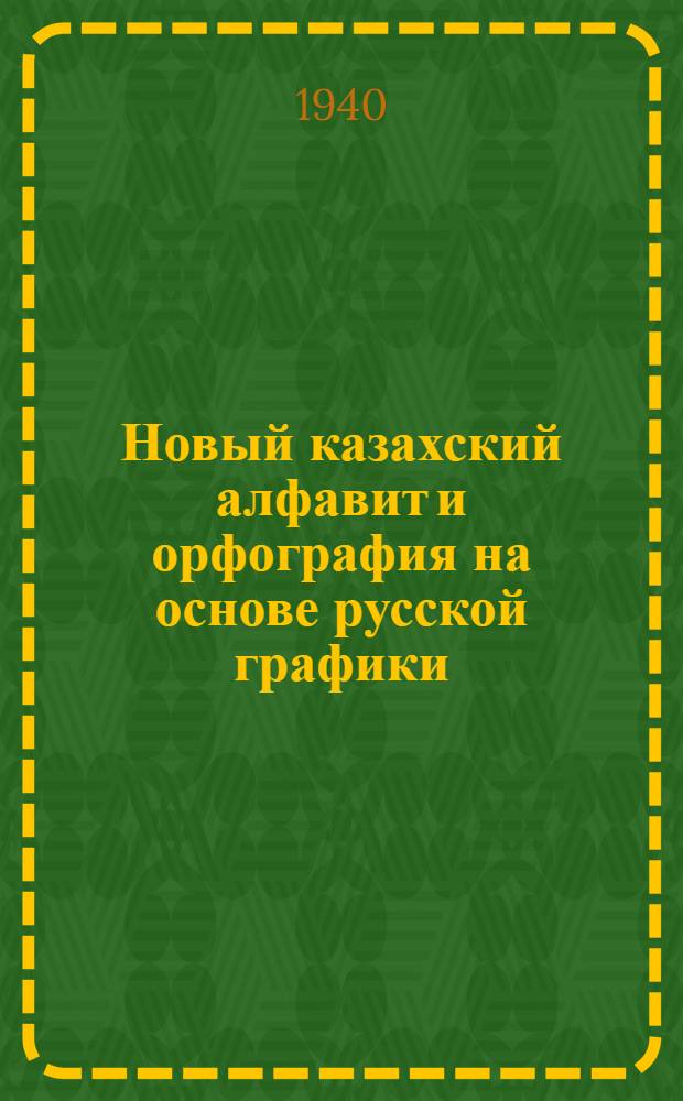 Новый казахский алфавит и орфография на основе русской графики : Проект