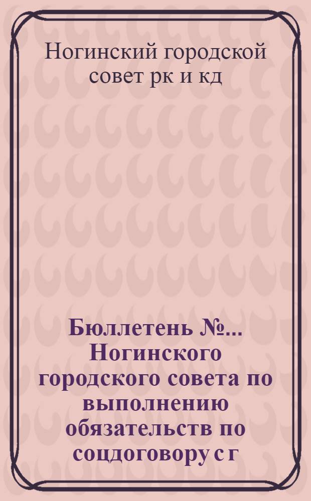 Бюллетень № ... Ногинского городского совета по выполнению обязательств по соцдоговору с г. Подольском