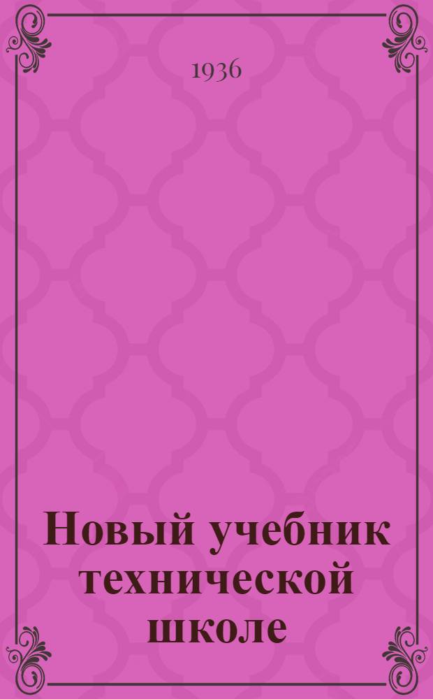 Новый учебник технической школе : Пересмотр учебников на основе решения декабрьского пленума ЦК ВКП(б)