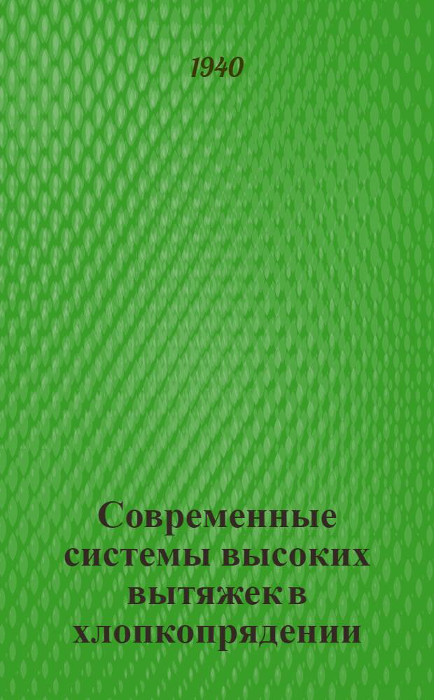 Современные системы высоких вытяжек в хлопкопрядении