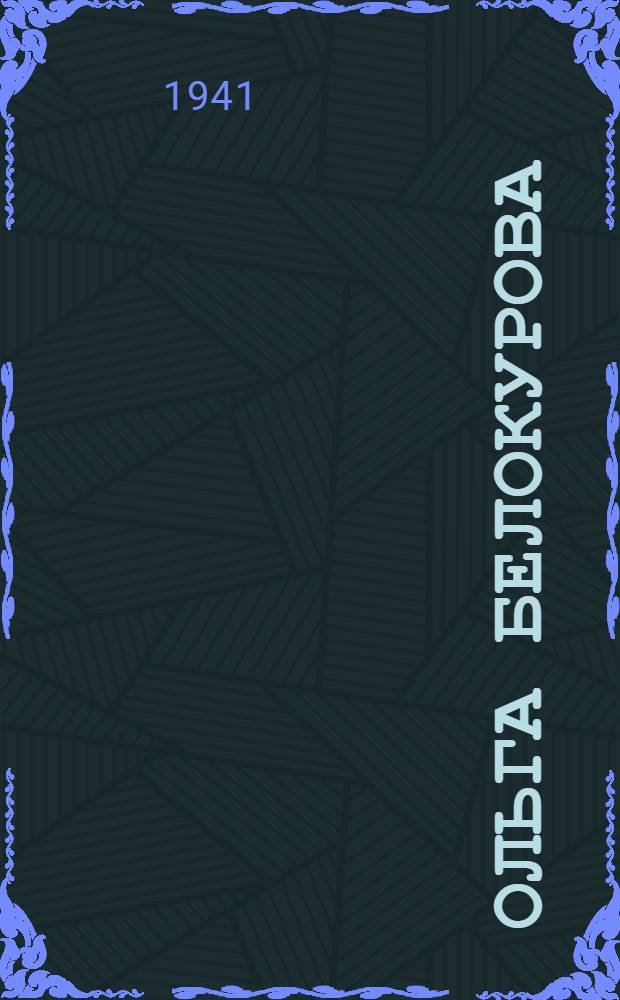 Ольга Белокурова : Роман
