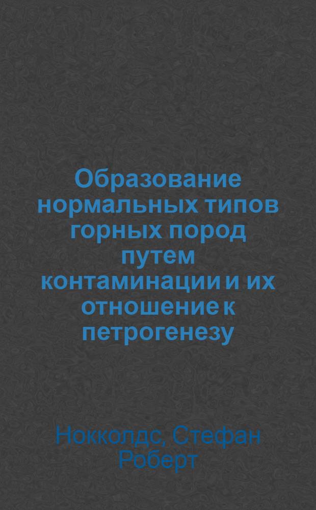 Образование нормальных типов горных пород путем контаминации и их отношение к петрогенезу