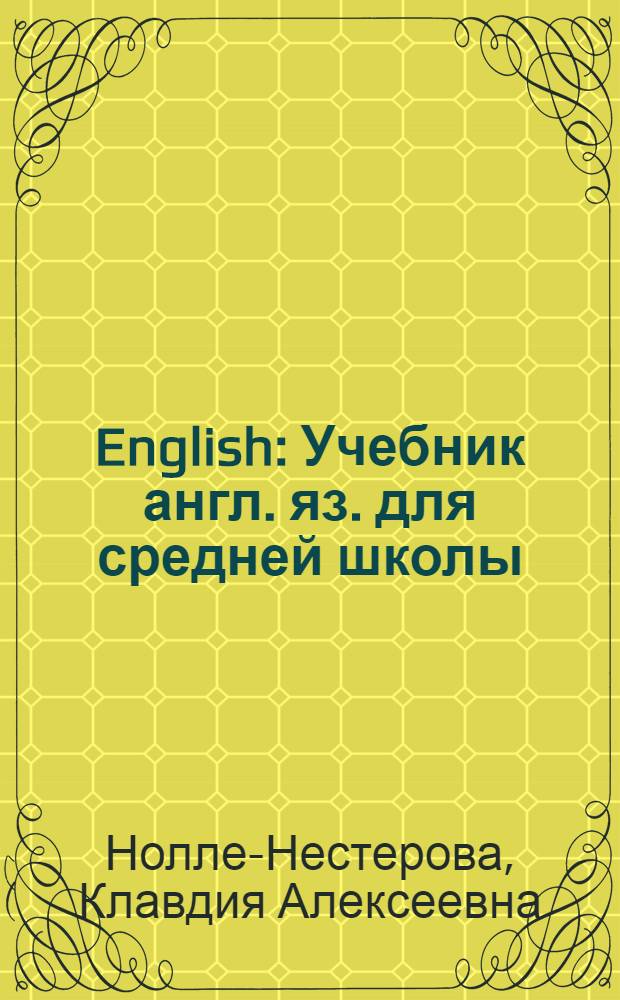English : Учебник англ. яз. для средней школы : Ч. 4