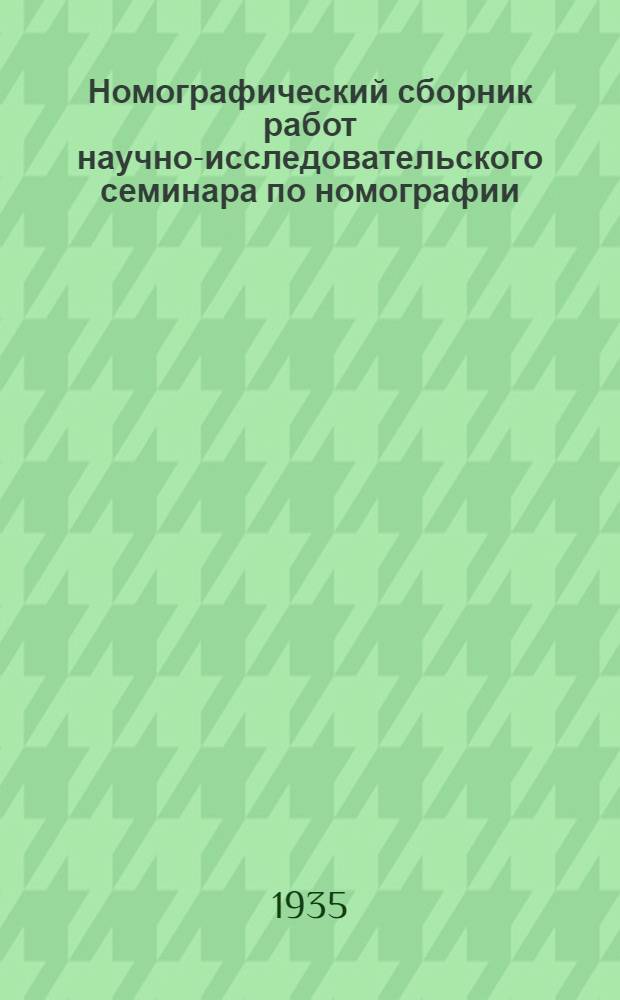 Номографический сборник работ научно-исследовательского семинара по номографии