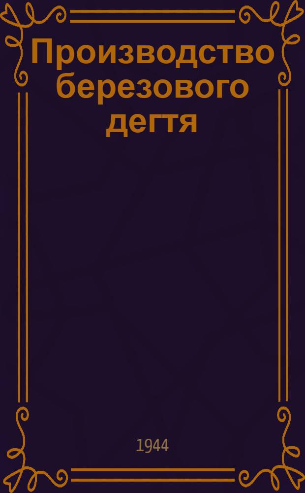 Производство березового дегтя
