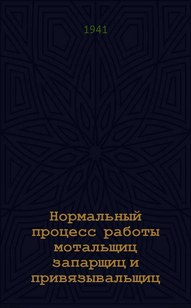 Нормальный процесс работы мотальщиц запарщиц и привязывальщиц