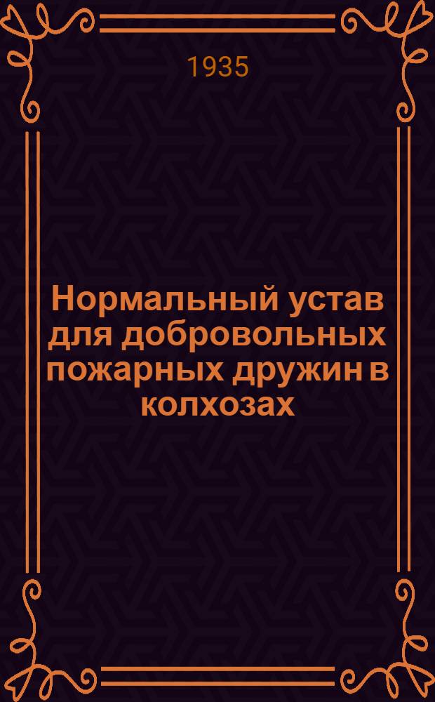 Нормальный устав для добровольных пожарных дружин в колхозах