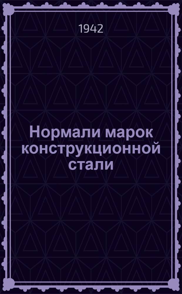Нормали марок конструкционной стали : Утв. Нар. ком. танковой пром-сти СССР 04.10.42