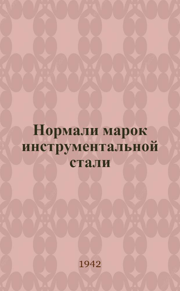 Нормали марок инструментальной стали : Утв. Нар. ком. танковой пром-сти СССР 04.10.42