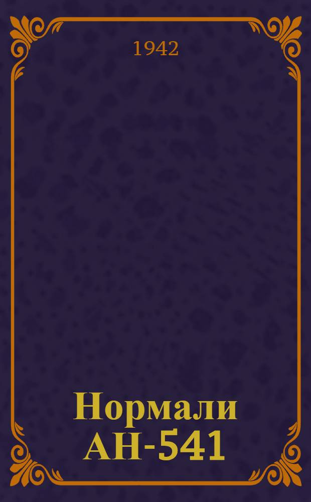 Нормали АН-541 : Слесарно-монтажный инструмент для приборостроения