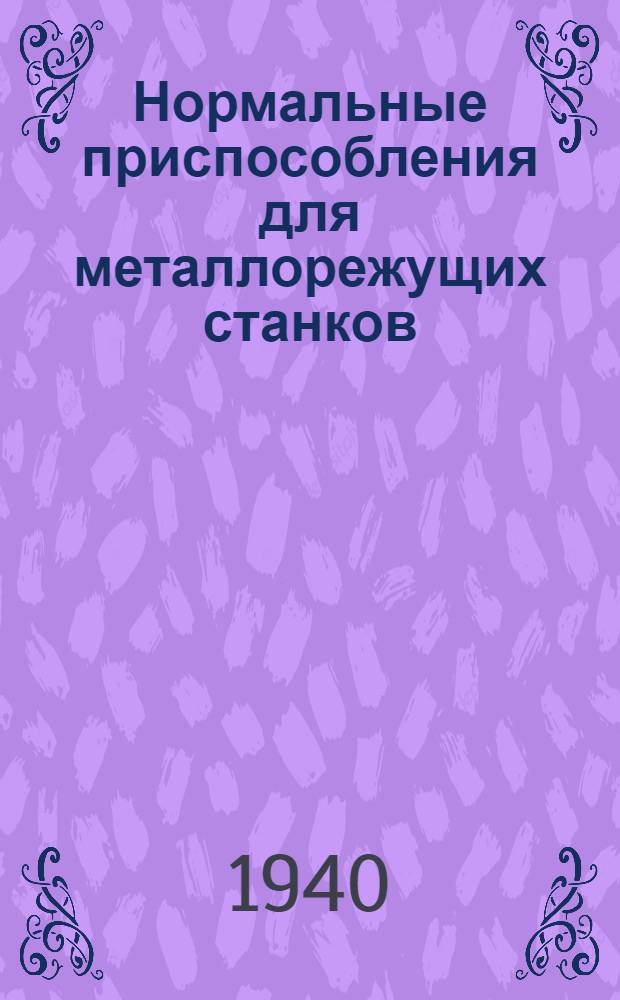 Нормальные приспособления для металлорежущих станков : Вып. 1-