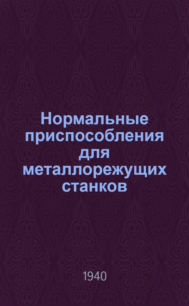 Нормальные приспособления для металлорежущих станков : Вып. 1-. Вып. 1 : Номенклатура, классификация и основные данные