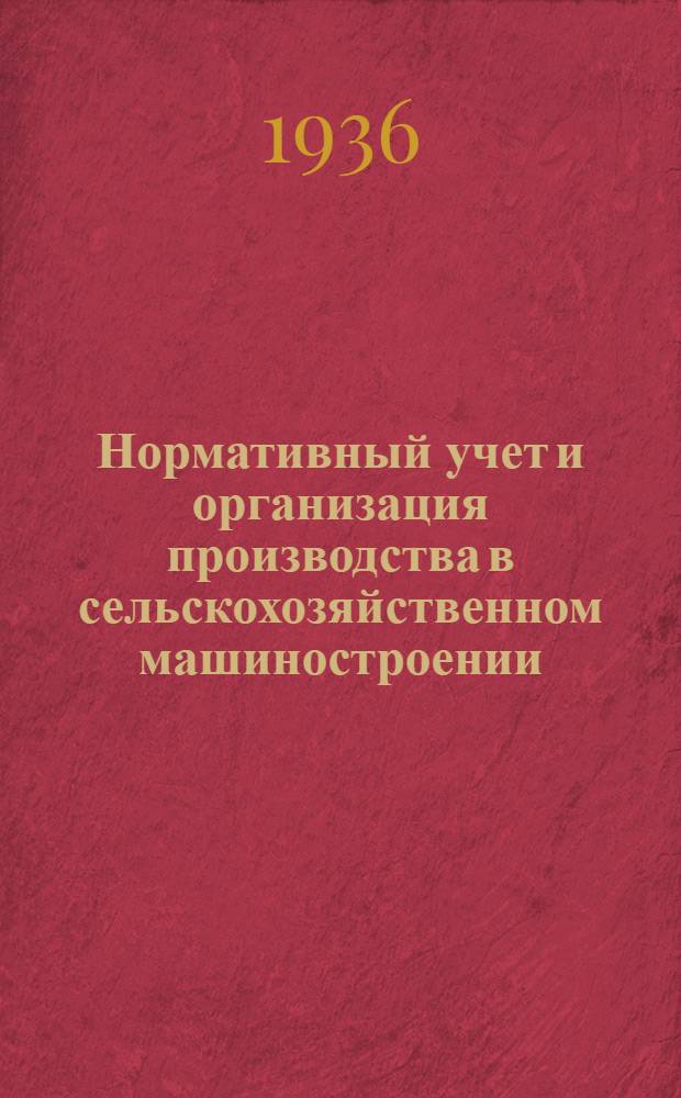 Нормативный учет и организация производства в сельскохозяйственном машиностроении