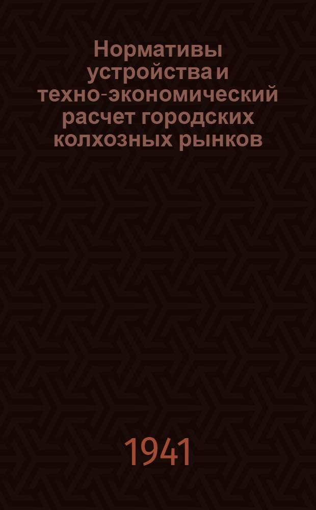 Нормативы устройства и техно-экономический расчет городских колхозных рынков