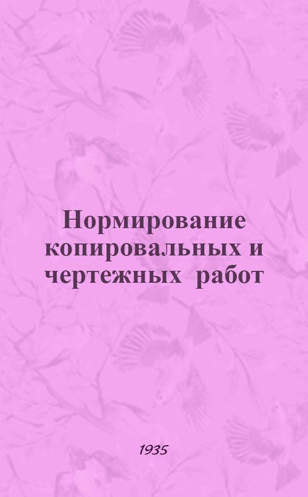 Нормирование копировальных и чертежных работ : Из опыта Оргаметалла