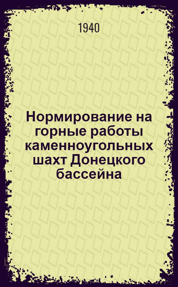 Нормирование на горные работы каменноугольных шахт Донецкого бассейна : Разработан Всесоюз. угольным науч.-исслед. ин-том