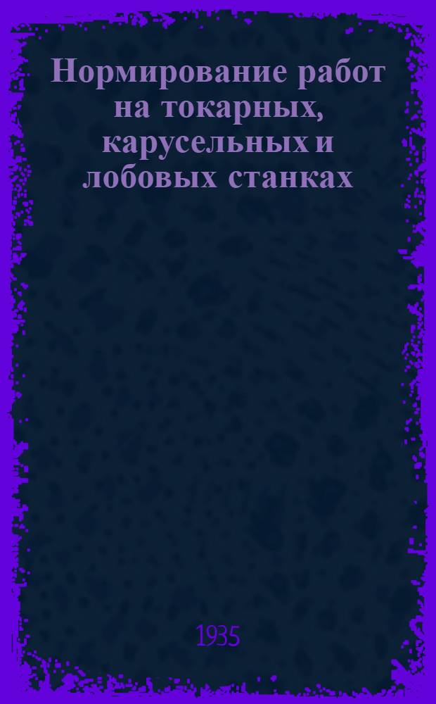 Нормирование работ на токарных, карусельных и лобовых станках : Ч. 1-