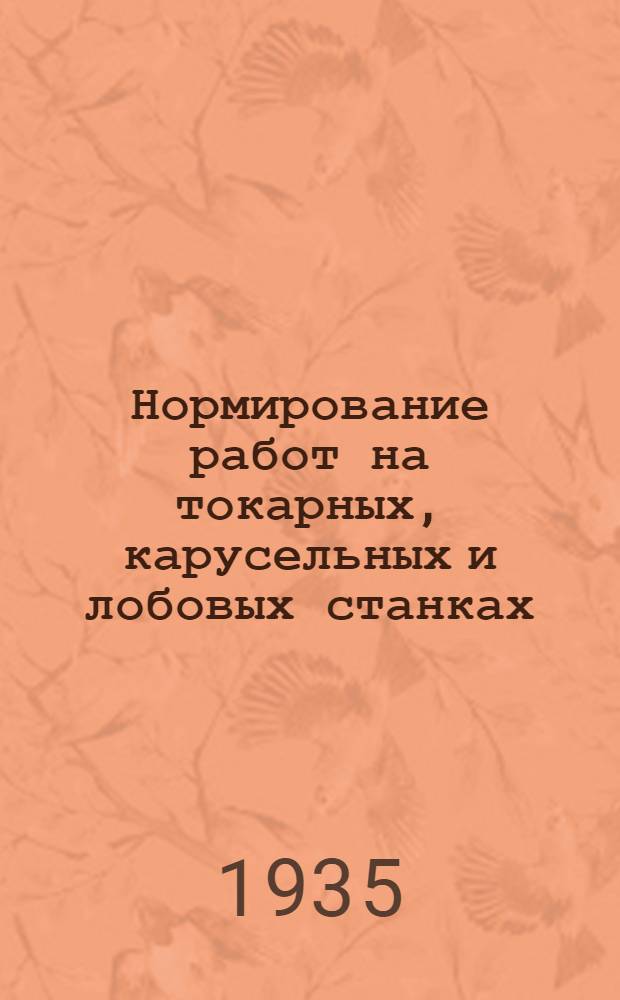 Нормирование работ на токарных, карусельных и лобовых станках : Ч. 1-. Ч. 1 : Единичное и мелкосерийное производство