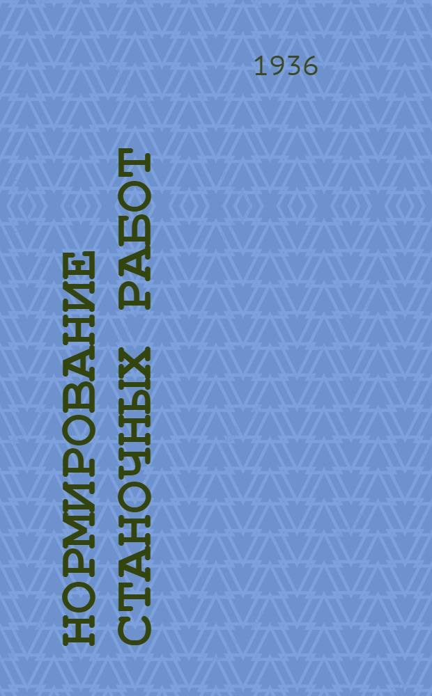 Нормирование станочных работ : Под общей ред. Техн. Совета НКТП.Т. I-. Т. 6 : Режимы работ на зуборезных станках