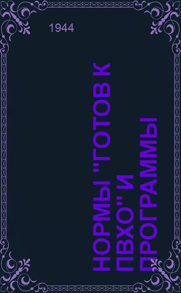 Нормы "Готов к ПВХО" [и программы] : Утв. ЦС Союза Осоавиахим СССР
