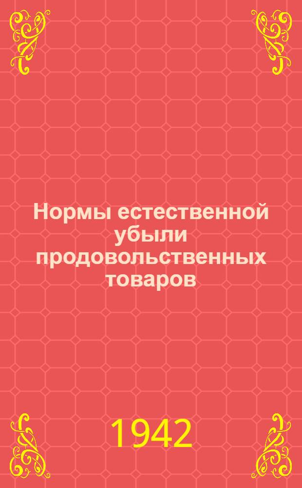 Нормы естественной убыли продовольственных товаров