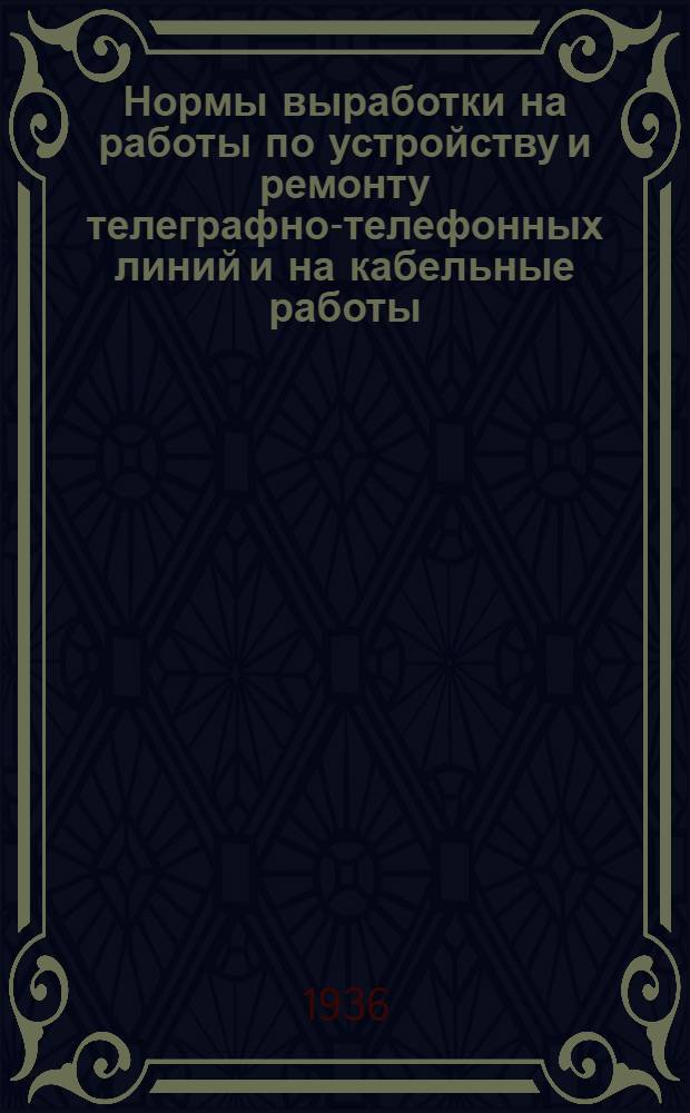 Нормы выработки на работы по устройству и ремонту телеграфно-телефонных линий и на кабельные работы