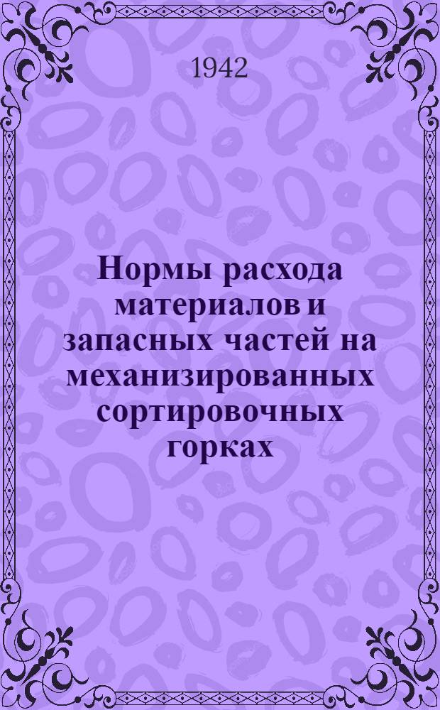 Нормы расхода материалов и запасных частей на механизированных сортировочных горках