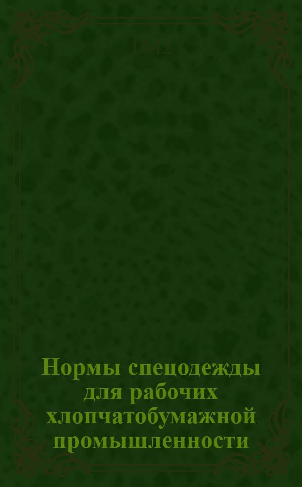 Нормы спецодежды для рабочих хлопчатобумажной промышленности