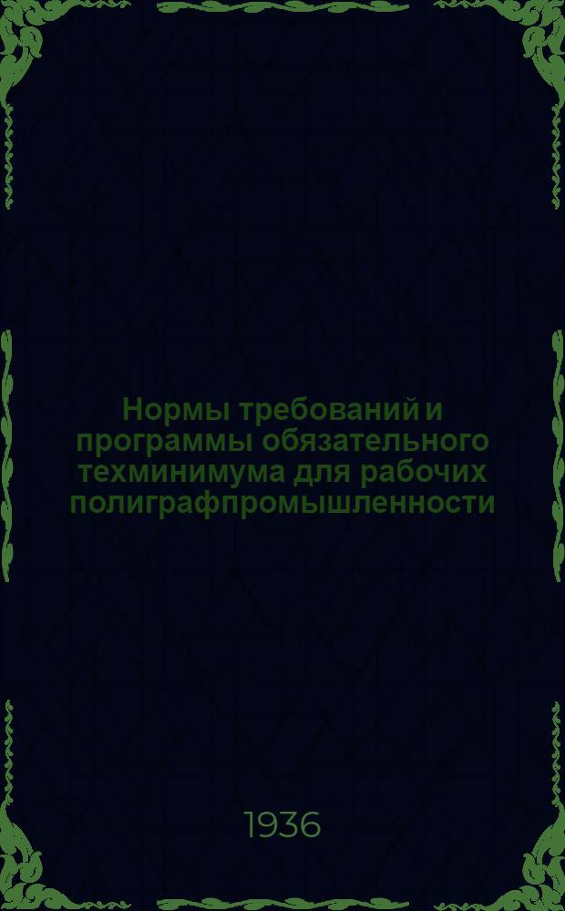 Нормы требований и программы обязательного техминимума для рабочих полиграфпромышленности : Стереотип. производство и типографск. печать