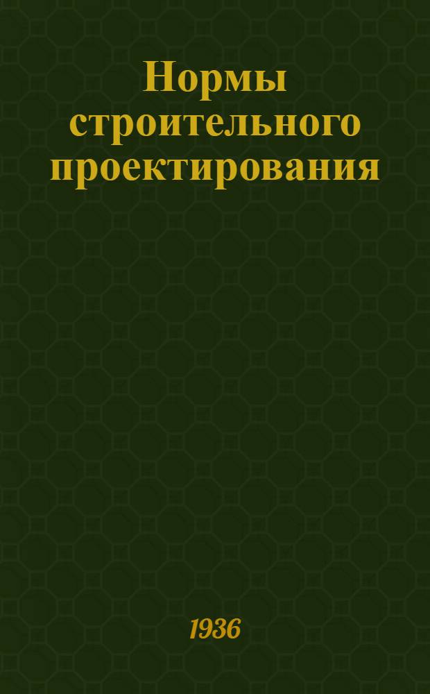 Нормы строительного проектирования : Вып. 1-