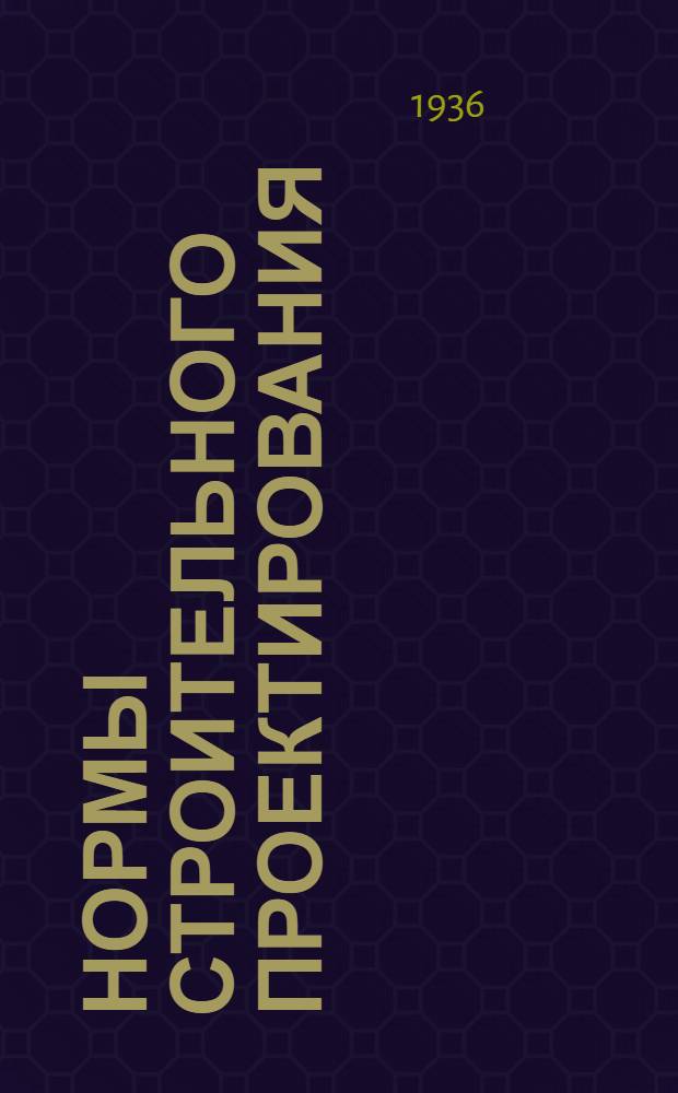 Нормы строительного проектирования : Вып. 1-. Вып. 1 : Нормы проектирования непромышленного строительства