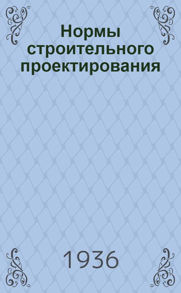 Нормы строительного проектирования : Вып. 1-. Вып. 2 : Расчетные нормы непромышленного строительства