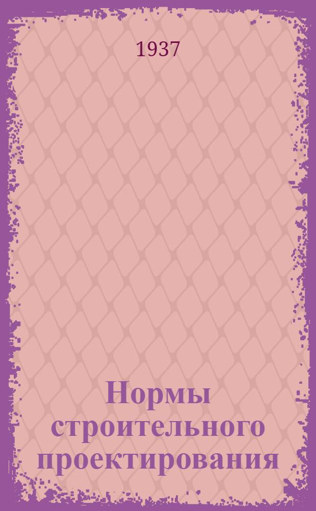 Нормы строительного проектирования : Вып. 1-. Вып. 3 : Типовые конструктивные детали непромышленного строительства