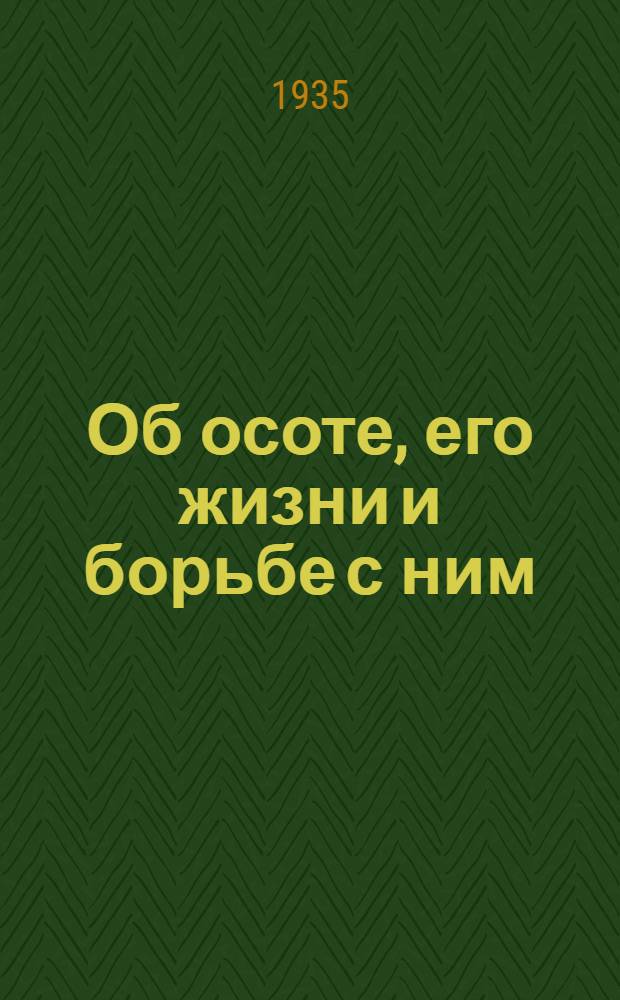 Об осоте, его жизни и борьбе с ним