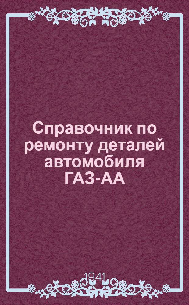 Справочник по ремонту деталей автомобиля ГАЗ-АА