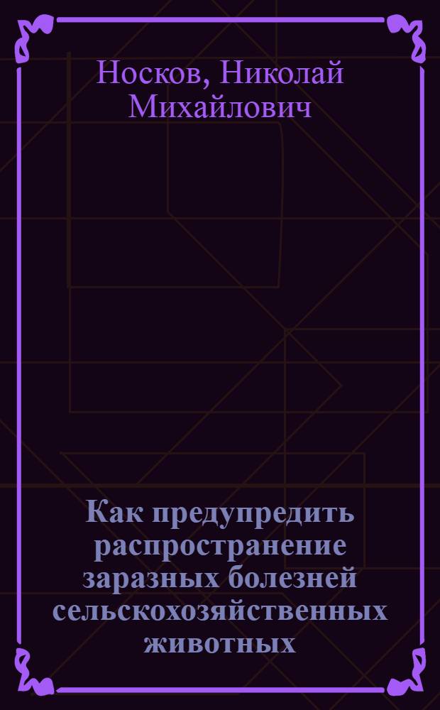 Как предупредить распространение заразных болезней сельскохозяйственных животных