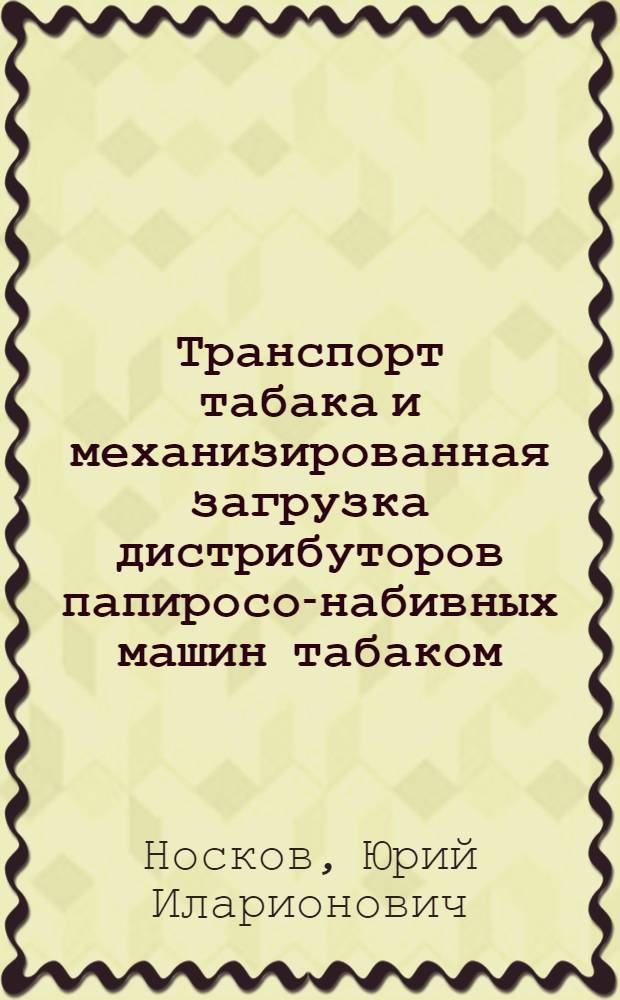 Транспорт табака и механизированная загрузка дистрибуторов папиросо-набивных машин табаком