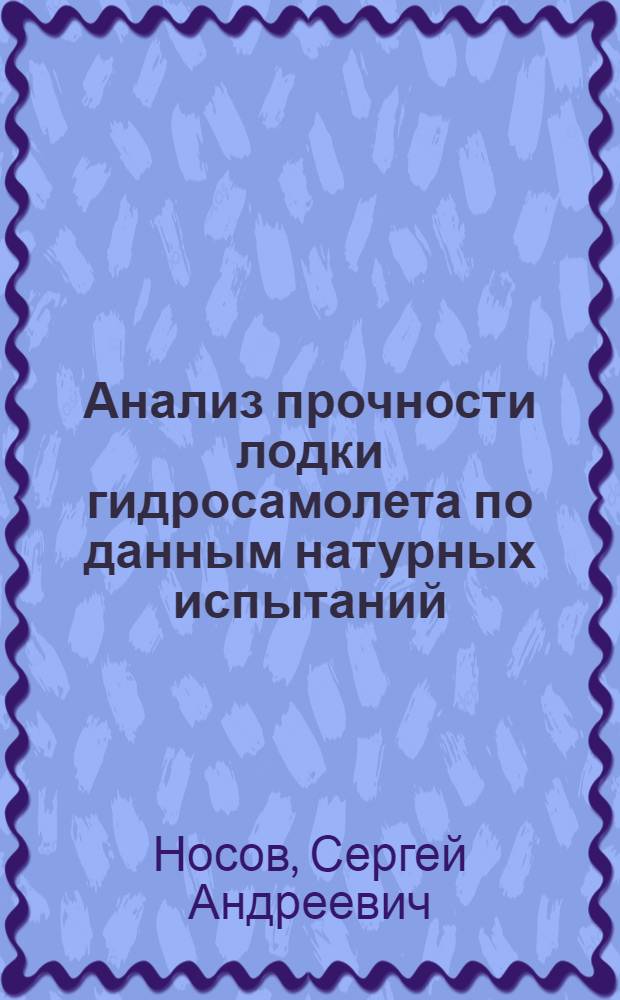 Анализ прочности лодки гидросамолета по данным натурных испытаний