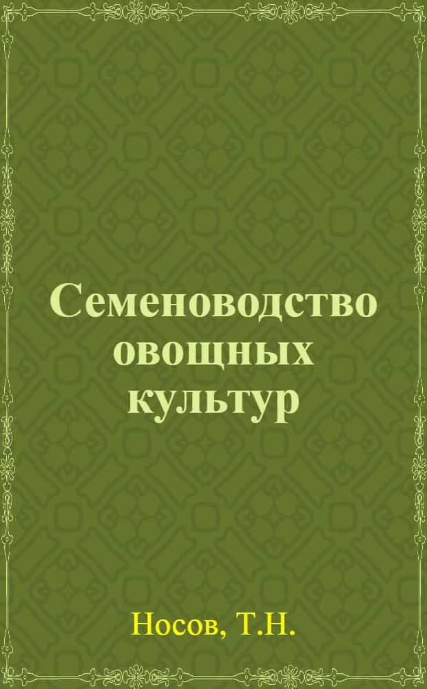 Семеноводство овощных культур