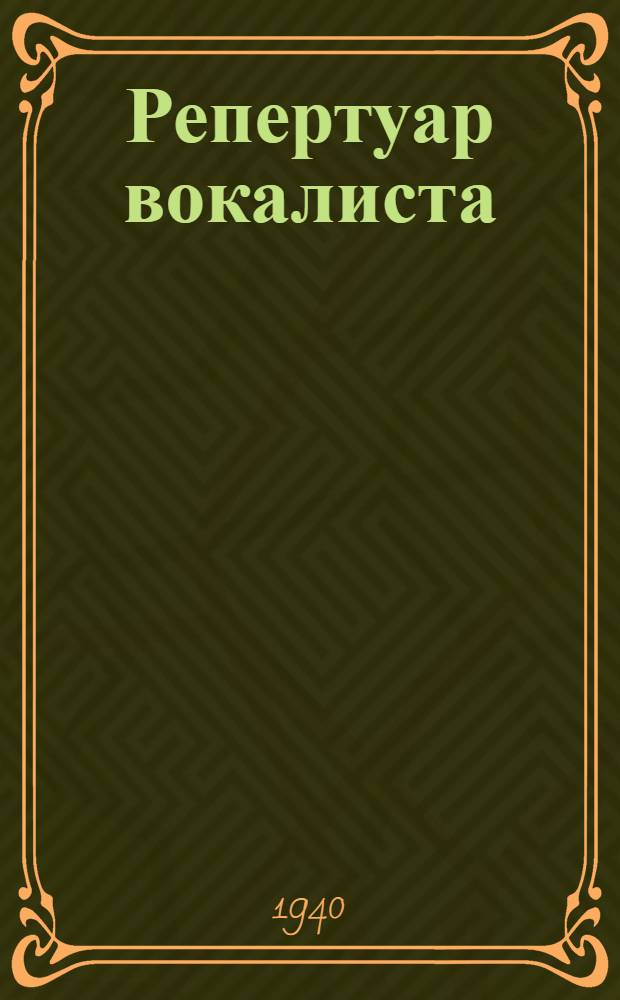 Репертуар вокалиста : Каталог нот