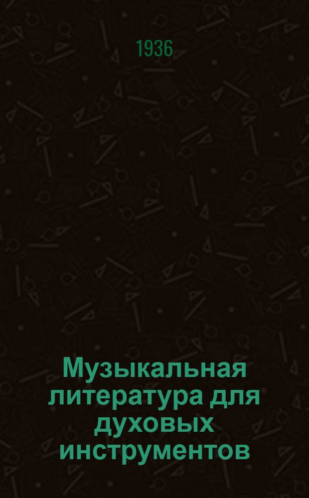 Музыкальная литература для духовых инструментов : Каталог
