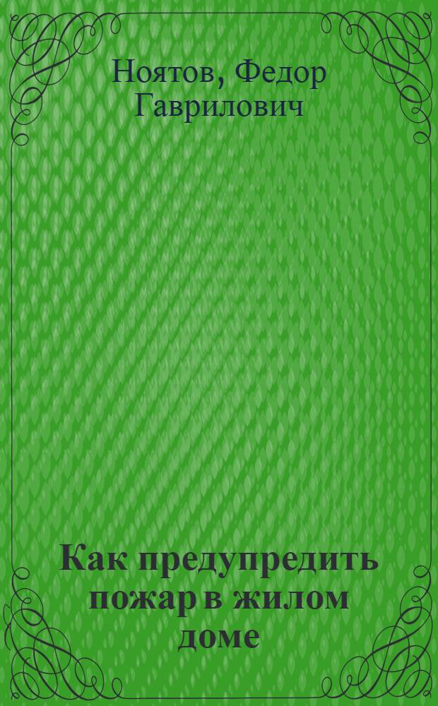 Как предупредить пожар в жилом доме : Руководство по пожарной охране для управдомов, комендантов и общественных пожарных уполномоченных домов