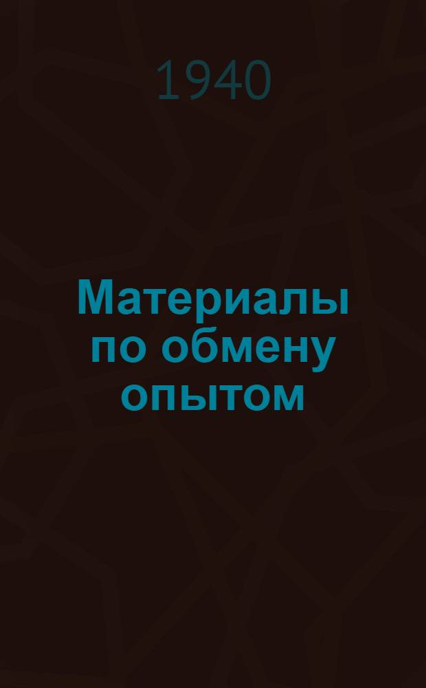 Материалы по обмену опытом