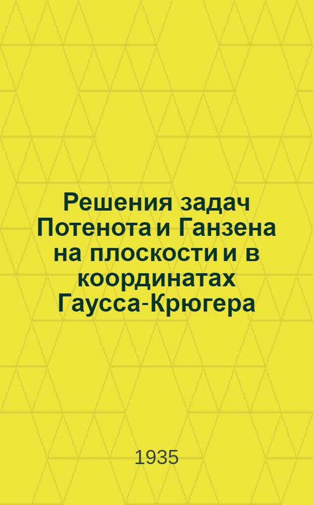 Решения задач Потенота и Ганзена на плоскости и в координатах Гаусса-Крюгера