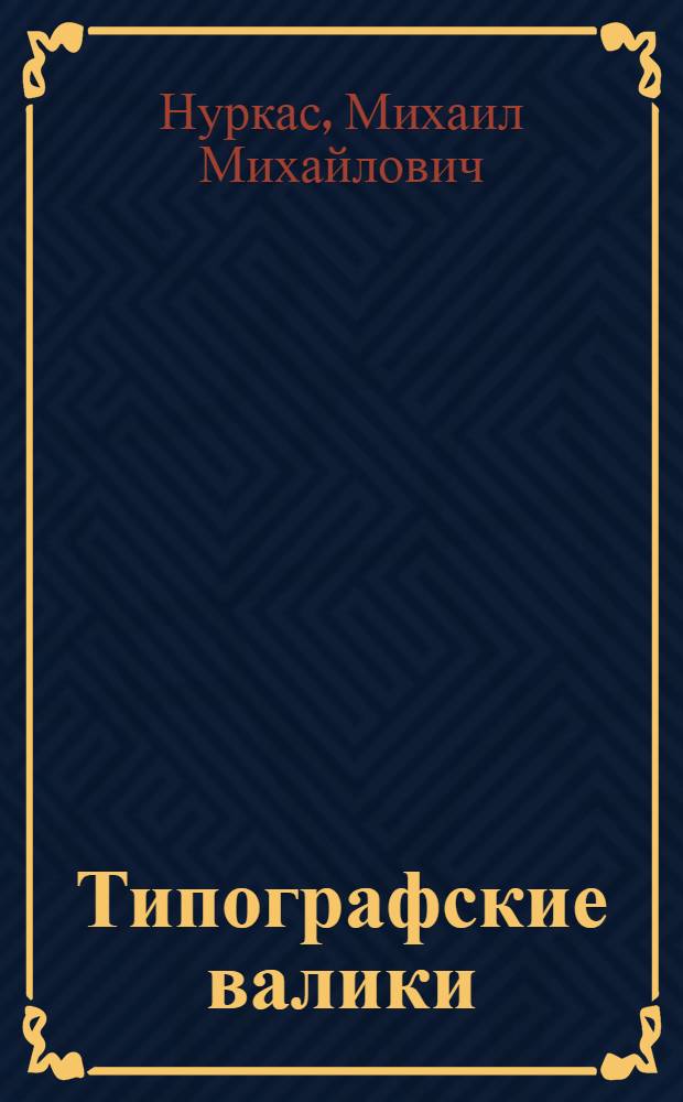 Типографские валики