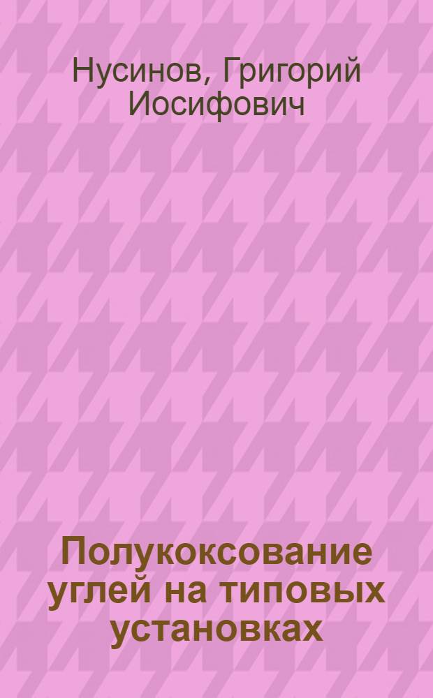 Полукоксование углей на типовых установках