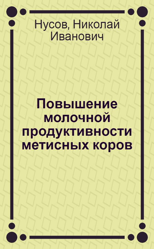 Повышение молочной продуктивности метисных коров