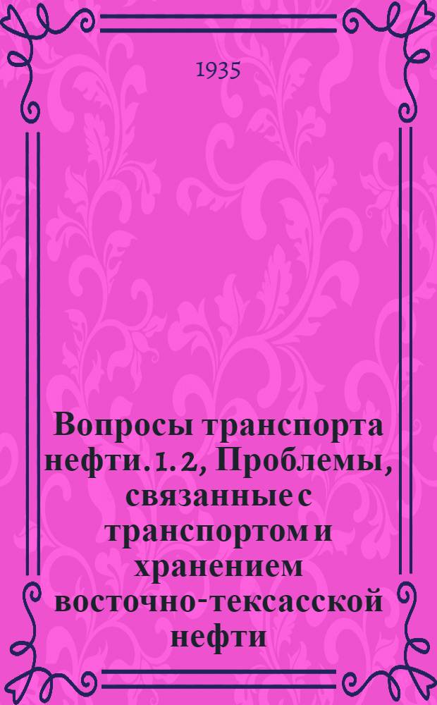Вопросы транспорта нефти. 1. 2, Проблемы, связанные с транспортом и хранением восточно-тексасской нефти. Автоматическое управление сбором и перекачкой нефти