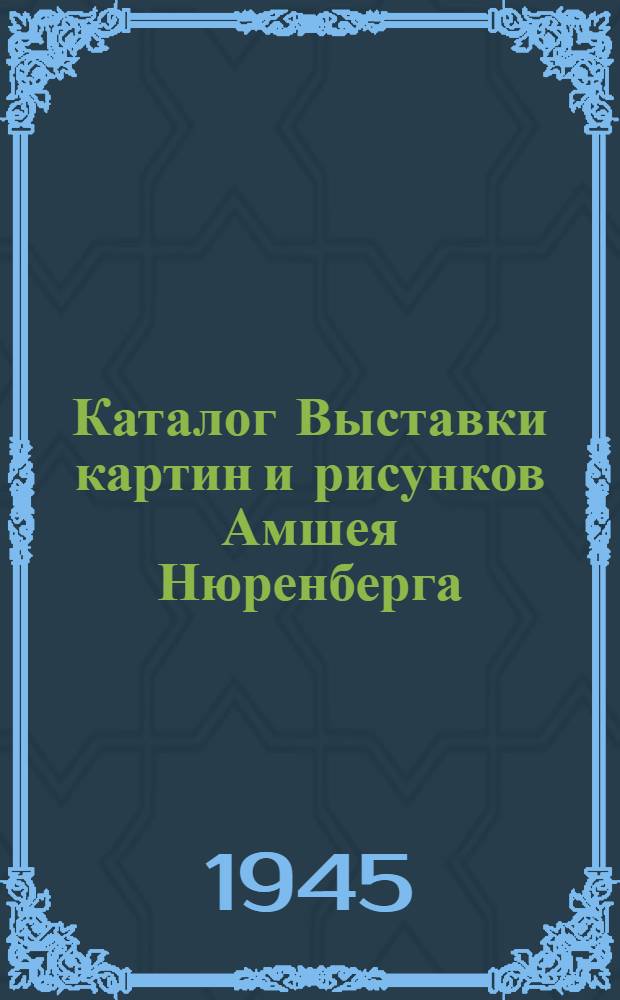 Каталог Выставки картин и рисунков Амшея Нюренберга