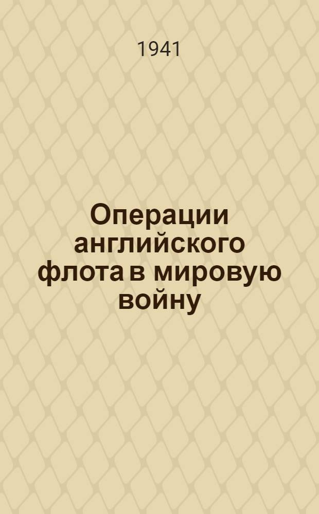 Операции английского флота в мировую войну : Т. 4